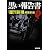 黒い報告書〈2〉 (新潮文庫)