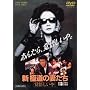 �V�E�ɓ��̍Ȃ��� �o�債���� [DVD]