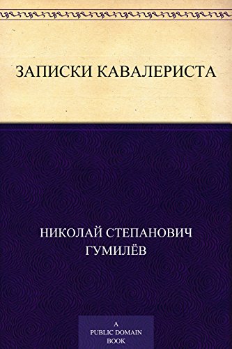 Записки кавалериста (Russian Edition)