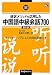 通訳メソッドを応用した中国語中級会話700 (マルチリンガルライブラリー)