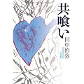 共喰い