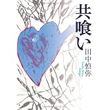 共喰い