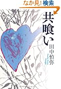 共喰い 