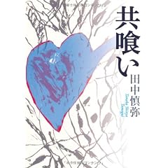 共喰い