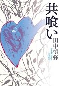 田中慎弥『共喰い』の表紙画像