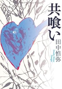 共喰い