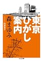 東京ひがし案内 (ちくま文庫)