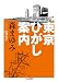 東京ひがし案内 (ちくま文庫 も 11-8)
