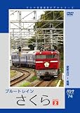 【パシナコレクション】 ブルートレイン「さくら」 パート2 [DVD]