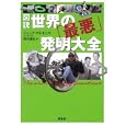 図説世界の「最悪」発明大全<br>ジャック・ワトキンズ著 柴田 譲治訳 <br>原書房<br>2310円<br>ISBN:9784562046713