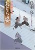 おとら婆―はぐれ長屋の用心棒 (双葉文庫)