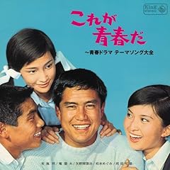 【クリックで詳細表示】これが青春だ～青春ドラマ テーマソング大全