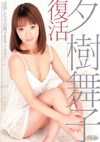 復活 夕樹舞子 [DVD]