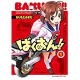 ばくおん!! 1 (ヤングチャンピオン烈コミックス)