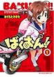 ばくおん!! 1 (ヤングチャンピオン烈コミックス)