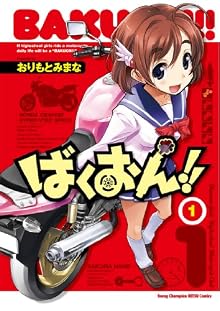 ばくおん!! 1 (ヤングチャンピオン烈コミックス)