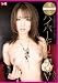 完全限定生産×ハイモザver2.1 ハイパーギリモザMV みひろ S1 エスワン [DVD]