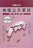 平成23年 地価公示要覧 近畿・中国・四国・九州