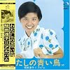 わたしの青い鳥+8(紙ジャケット仕様)