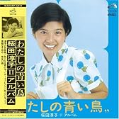 わたしの青い鳥+8(紙ジャケット仕様)