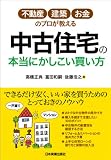 不動産・建築・お金のプロが教える 中古住宅の本当にかしこい買い方