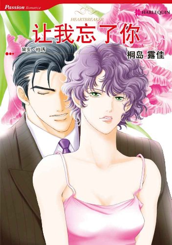 让我忘了你 (禾林漫画 / Harlequin Comics) (Chinese Edition)
