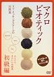 マクロビオティック ~リマ・クッキング・スクールの自然食~初級編 [DVD]