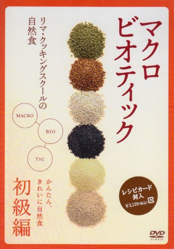 Cover image : マクロビオティック ～リマ・クッキング・スクールの自然食～初級編 [DVD]