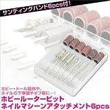 ネイルマシーンアタッチメント ホビールータービット/ネイルルータービット6pcs