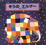 ぞうのエルマー―大型しかけえほん