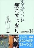 丈夫がいいね 34 疲れすっきり (健康BOOKシリーズ)-