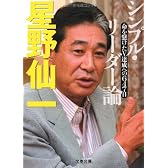 シンプル・リーダー論―命を懸けたV達成への647日 (文春文庫)