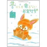 冬にしか会えないお友だち