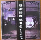 頽廃記憶短編(2)
