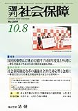 週刊社会保障2012年10月8日号「国民医療費は37兆4202億円で対前年度比3.9%に」