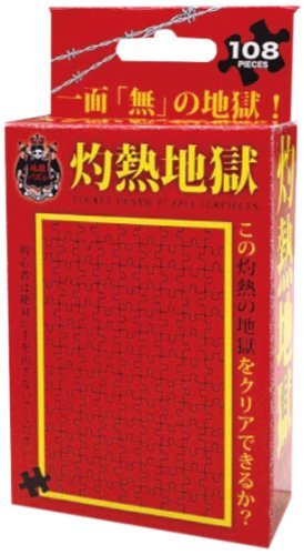 108マイクロピース 灼熱地獄 M108-142