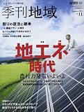 季刊地域 第11号 地エネ時代 農村力発電いよいよ 2012年 11月号 [雑誌]