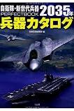 自衛隊・新世代兵器PERFECTBOOK 2035年兵器カタログ