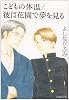 こどもの体温,彼は花園で夢を見る (白泉社文庫 よ 4-7)