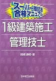 スーパー暗記法合格マニュアル 1級建築施工管理技士