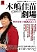 木嶋佳苗劇場~完全保存版! 練炭毒婦のSEX法廷大全 (宝島NonfictionBooks) 木嶋佳苗劇場~完全保存版! 練炭毒婦のSEX法廷大全 (宝島NonfictionBooks)