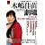 木嶋佳苗劇場~完全保存版! 練炭毒婦のSEX法廷大全 (宝島NonfictionBooks)