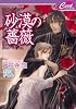 砂漠の薔薇 (セシル文庫)