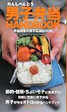 男子弁当HANDBOOK―弁当持参の男子応援BOOK 男子弁当HANDBOOK―弁当持参の男子応援BOOK