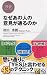 なぜあの人の意見が通るのか (PHPビジネス新書)