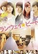 ランウェイ☆ビート スタンダード版 [DVD]