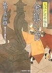 金狐の首─大江戸定年組5 (二見時代小説文庫)