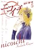 ニコイチ 5 (ヤングガンガンコミックス)