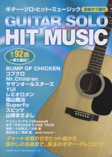 全曲タブ譜付 ギターソロヒットミュージック