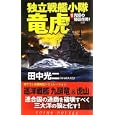 独立戦艦小隊竜虎 １ 究極の奇襲作戦！<br>田中 光二著 <br>コスミック出版<br>940円<br>ISBN:9784774711751